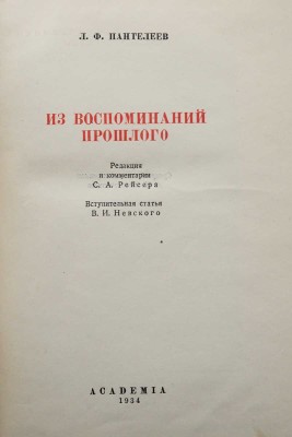 Пантелеев Л.Ф. Из воспоминаний прошлого. (1840-1919). М.; Л.: Academia, 1934.